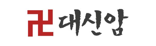 대신암_로고