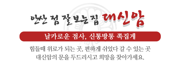 대신암_중간제목_제목