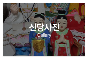 대신암_메인중간_신당사진